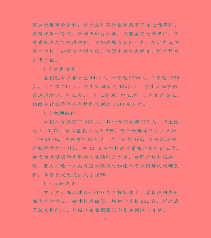 宿遷澤達中等專業(yè)學校質(zhì)量年度報告（2019）