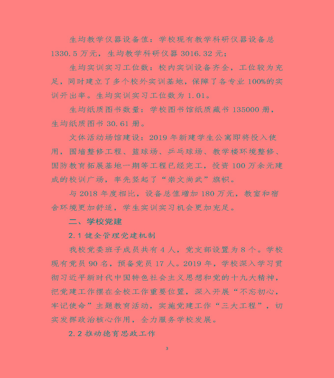 宿遷澤達中等專業(yè)學校質(zhì)量年度報告（2019）