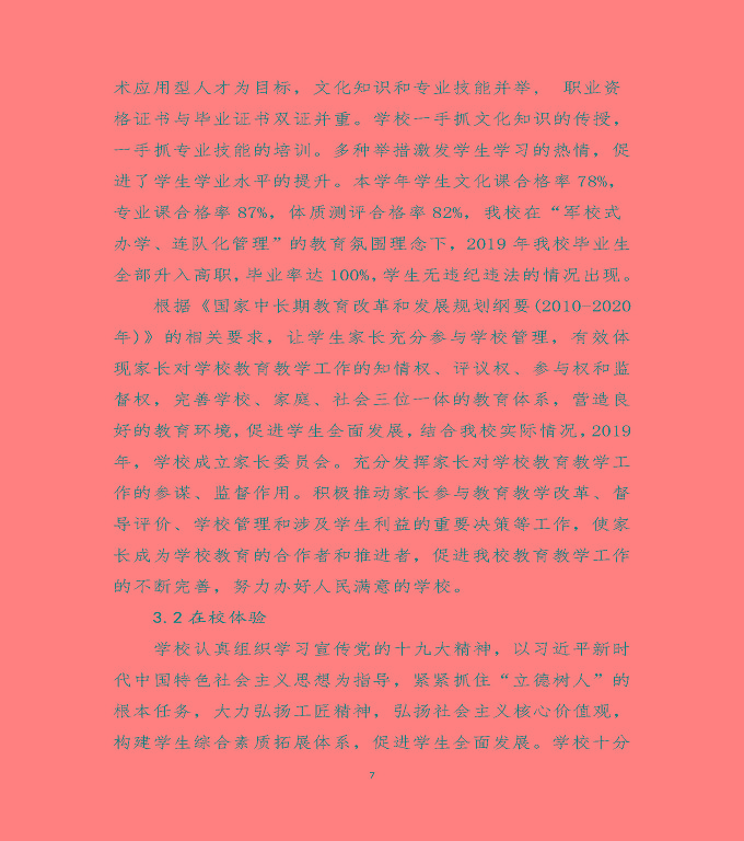 宿遷澤達中等專業(yè)學校質(zhì)量年度報告（2019）