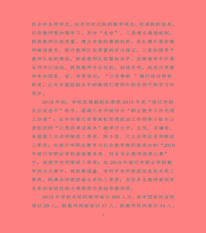 宿遷澤達中等專業(yè)學校質(zhì)量年度報告（2019）