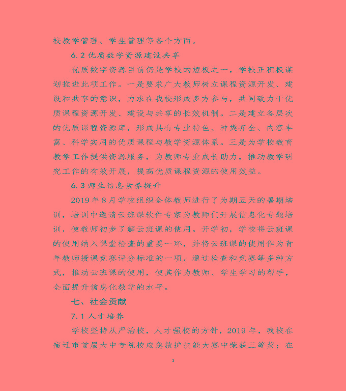 宿遷澤達中等專業(yè)學校質(zhì)量年度報告（2019）