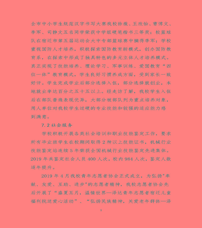宿遷澤達中等專業(yè)學校質(zhì)量年度報告（2019）