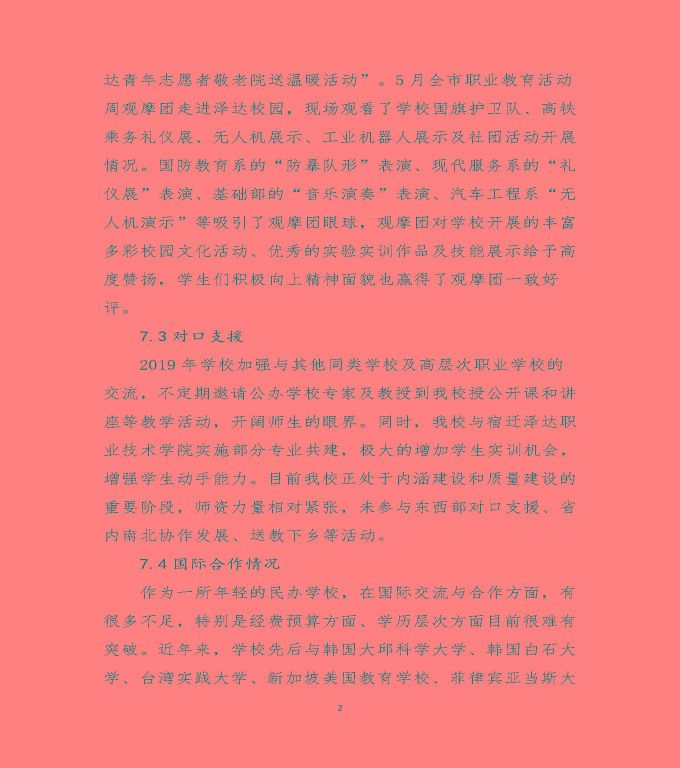 宿遷澤達中等專業(yè)學校質(zhì)量年度報告（2019）