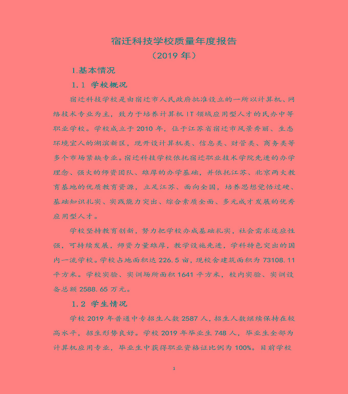 宿遷科技學(xué)校質(zhì)量年度報(bào)告（2019年）