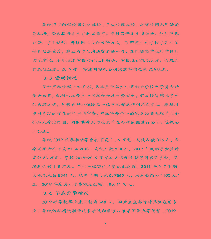 宿遷科技學(xué)校質(zhì)量年度報(bào)告（2019年）