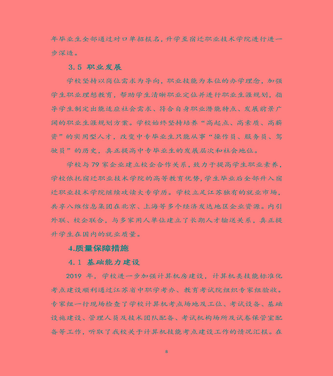 宿遷科技學(xué)校質(zhì)量年度報(bào)告（2019年）