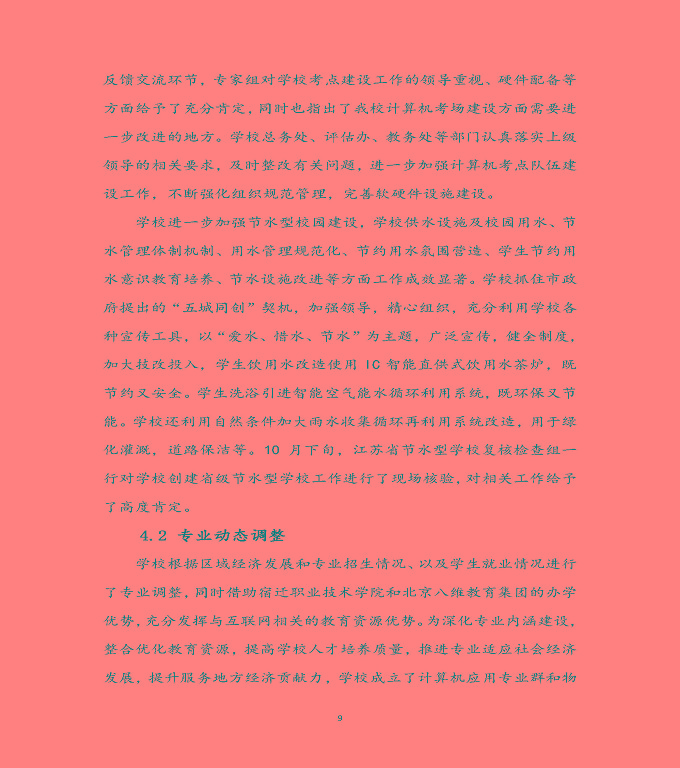 宿遷科技學(xué)校質(zhì)量年度報(bào)告（2019年）