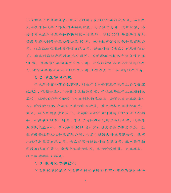 宿遷科技學(xué)校質(zhì)量年度報(bào)告（2019年）