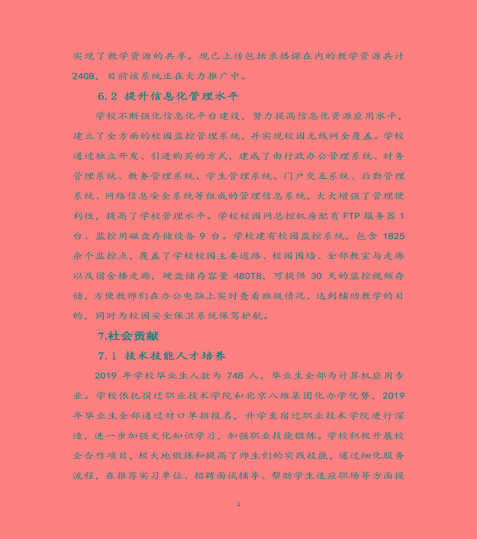 宿遷科技學(xué)校質(zhì)量年度報(bào)告（2019年）