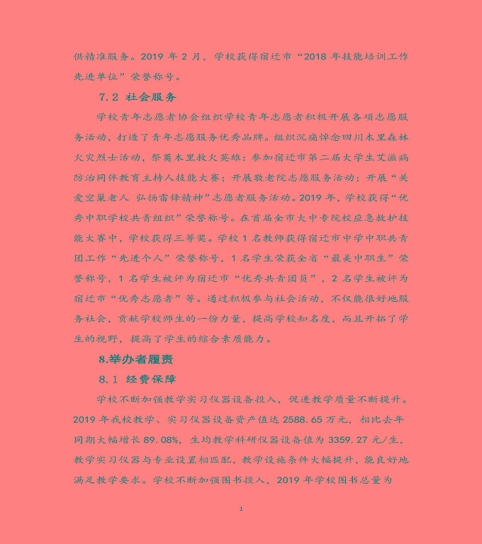 宿遷科技學(xué)校質(zhì)量年度報(bào)告（2019年）