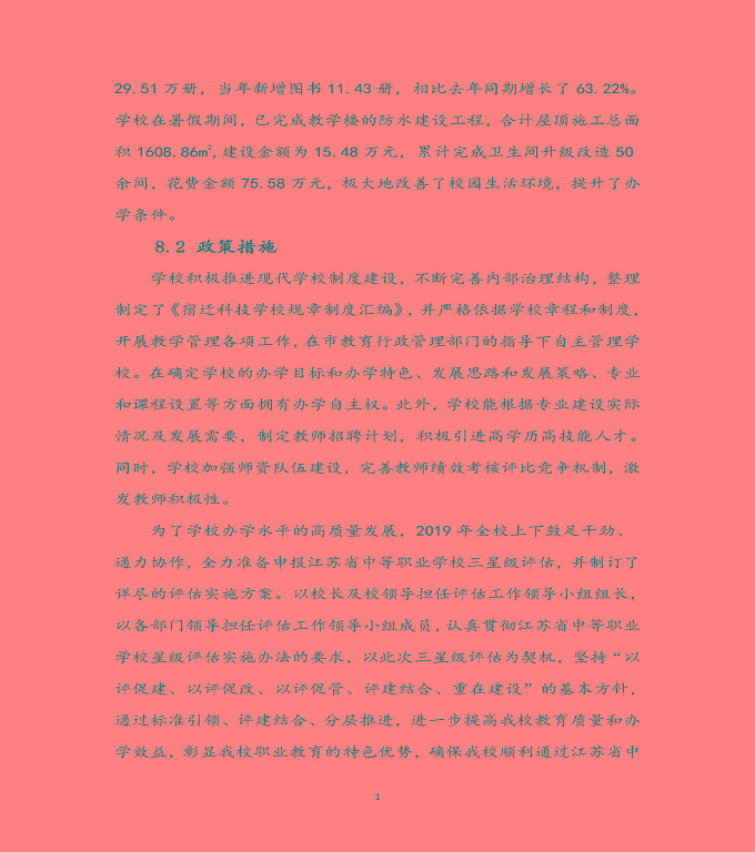 宿遷科技學(xué)校質(zhì)量年度報(bào)告（2019年）