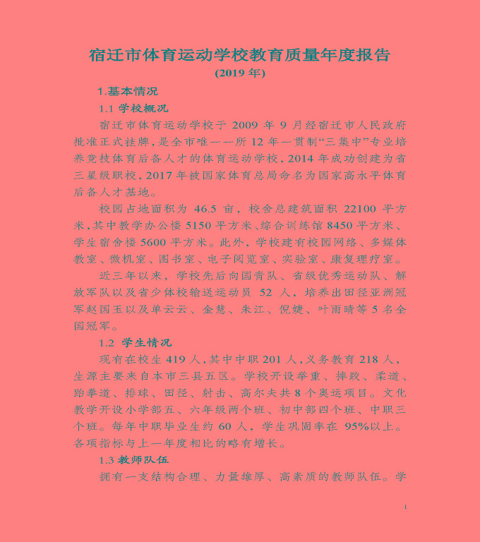 宿遷市體育運動學(xué)校質(zhì)量年度報告（2019年）