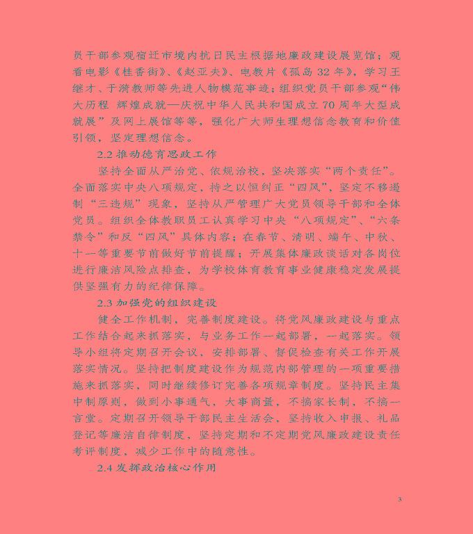 宿遷市體育運動學(xué)校質(zhì)量年度報告（2019年）