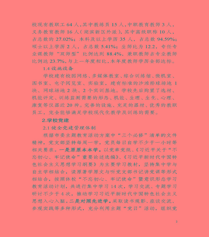 宿遷市體育運動學(xué)校質(zhì)量年度報告（2019年）