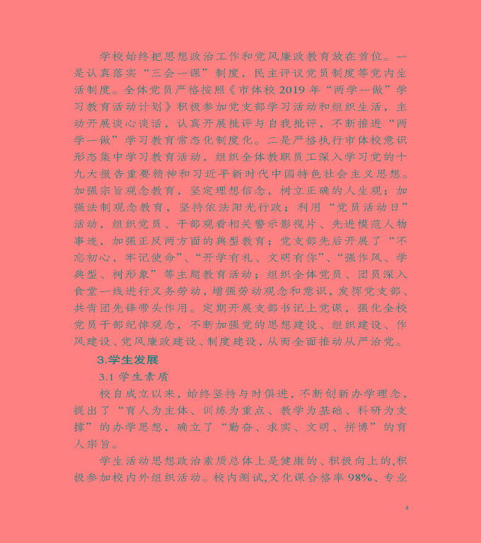 宿遷市體育運動學(xué)校質(zhì)量年度報告（2019年）