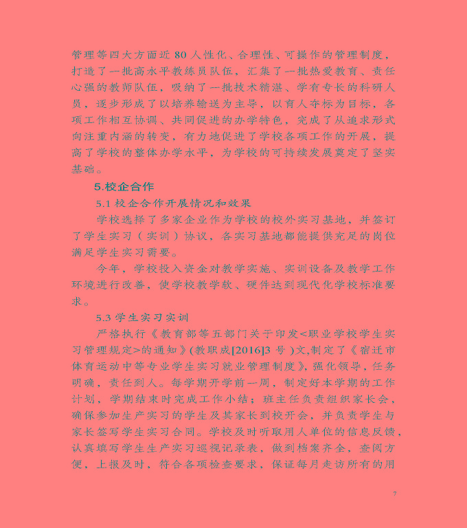 宿遷市體育運動學(xué)校質(zhì)量年度報告（2019年）