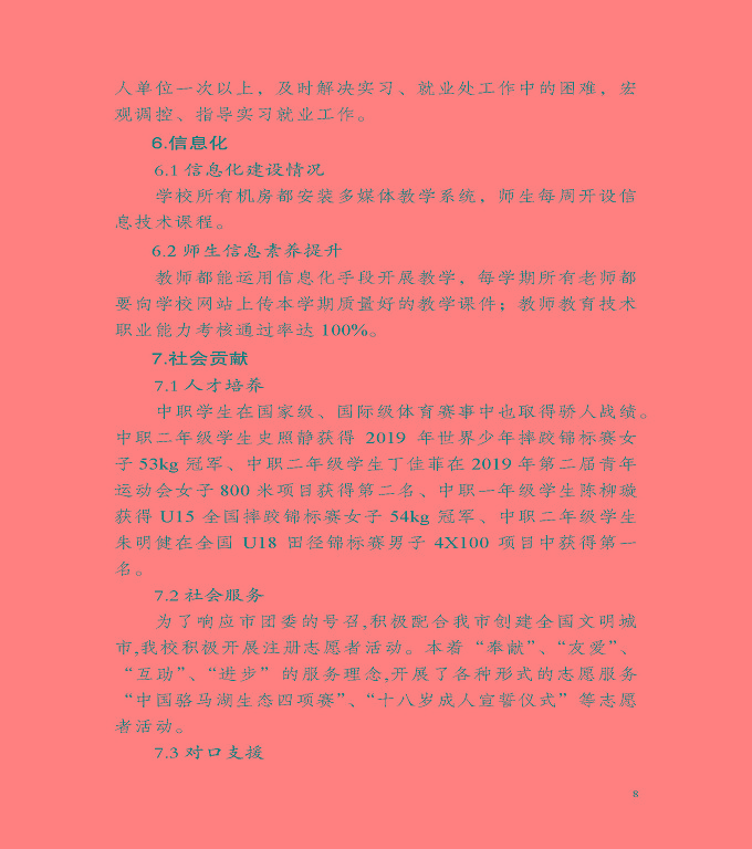 宿遷市體育運動學(xué)校質(zhì)量年度報告（2019年）