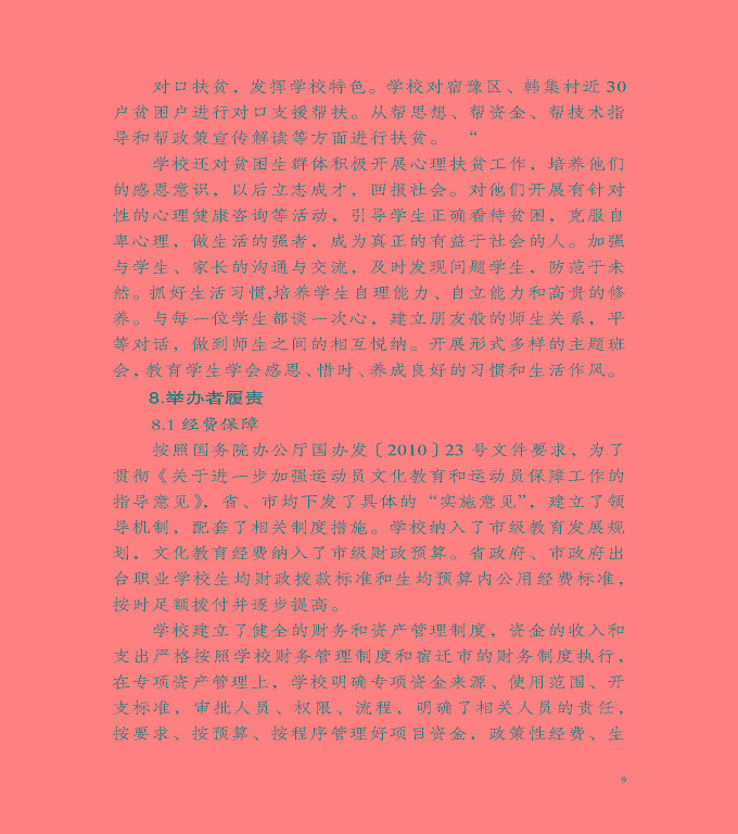 宿遷市體育運動學(xué)校質(zhì)量年度報告（2019年）