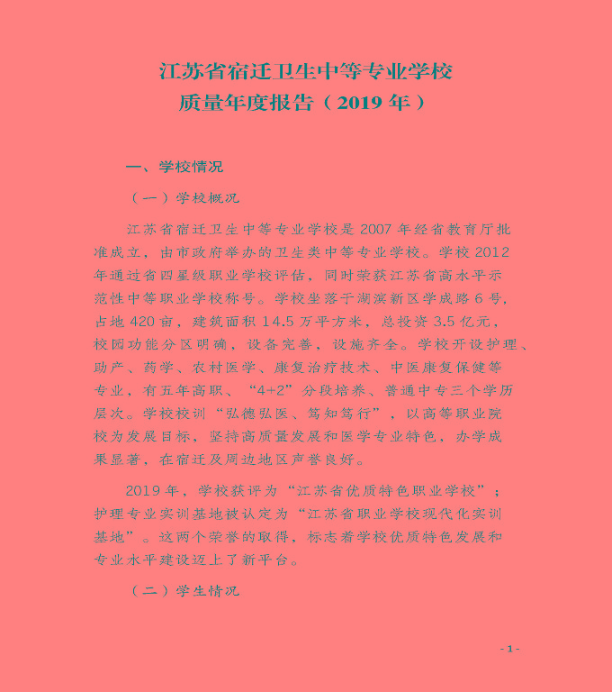 江蘇省宿遷衛(wèi)生中等專業(yè)學(xué)校質(zhì)量年度報告（2019年）