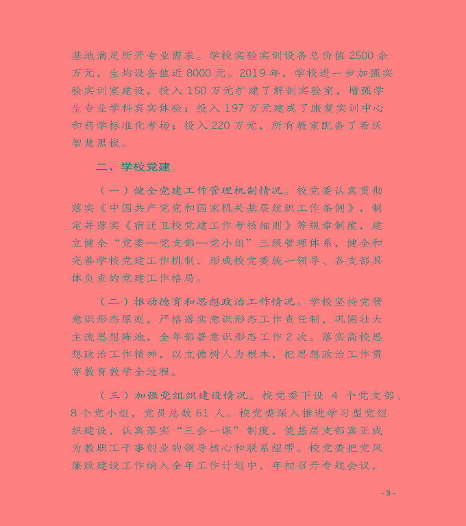 江蘇省宿遷衛(wèi)生中等專業(yè)學(xué)校質(zhì)量年度報告（2019年）