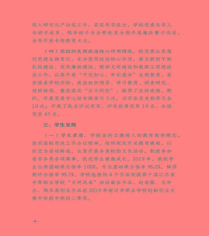 江蘇省宿遷衛(wèi)生中等專業(yè)學(xué)校質(zhì)量年度報告（2019年）