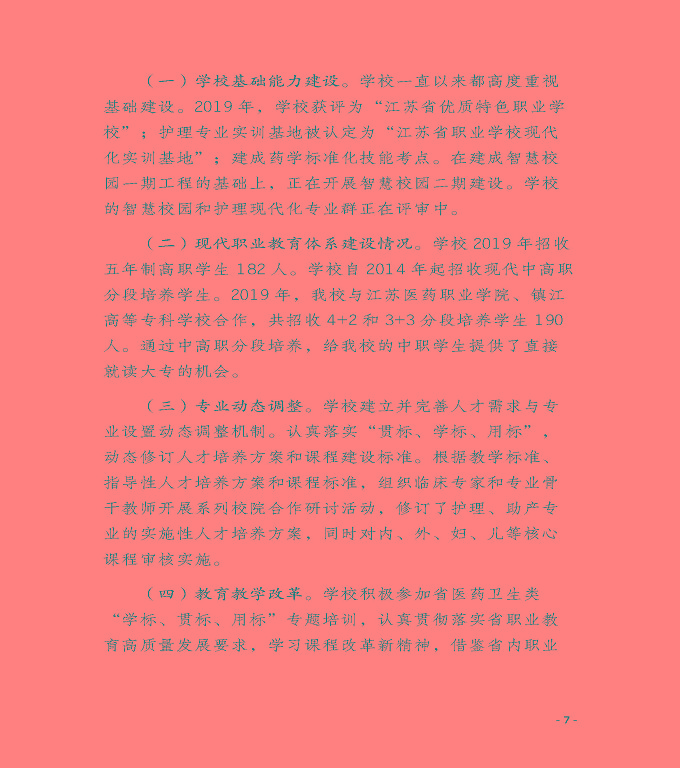 江蘇省宿遷衛(wèi)生中等專業(yè)學(xué)校質(zhì)量年度報告（2019年）