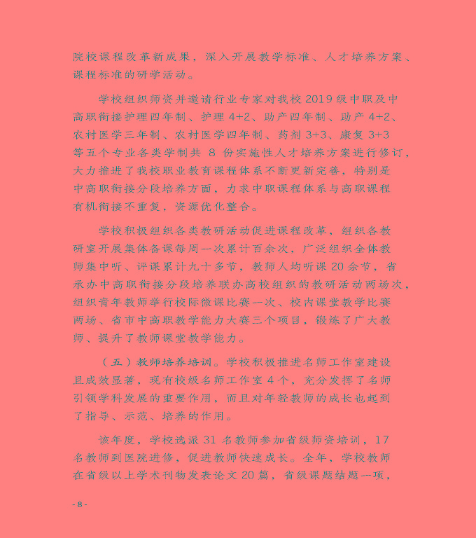 江蘇省宿遷衛(wèi)生中等專業(yè)學(xué)校質(zhì)量年度報告（2019年）