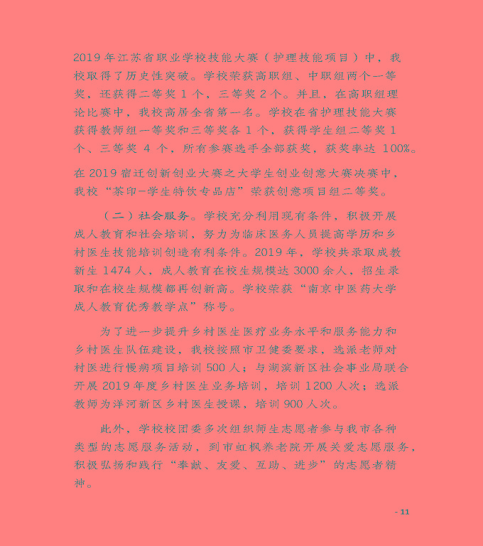 江蘇省宿遷衛(wèi)生中等專業(yè)學(xué)校質(zhì)量年度報告（2019年）