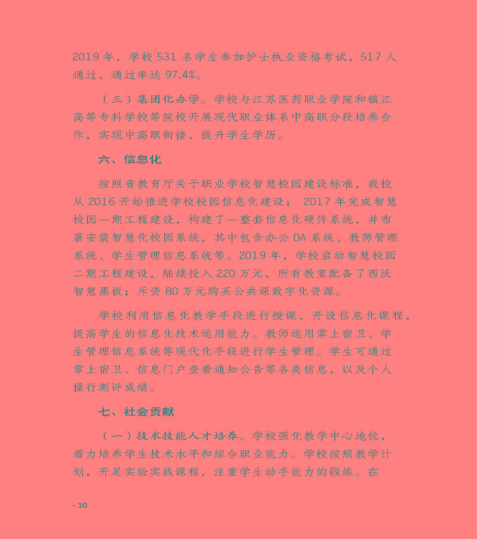 江蘇省宿遷衛(wèi)生中等專業(yè)學(xué)校質(zhì)量年度報告（2019年）