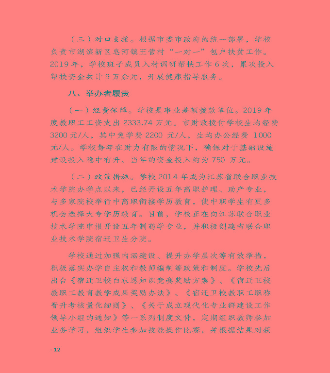 江蘇省宿遷衛(wèi)生中等專業(yè)學(xué)校質(zhì)量年度報告（2019年）