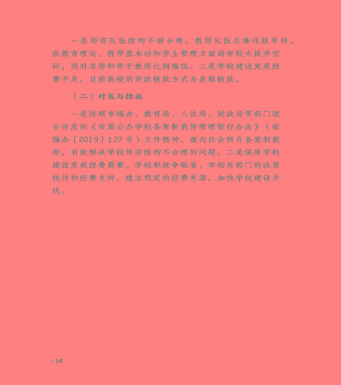 江蘇省宿遷衛(wèi)生中等專業(yè)學(xué)校質(zhì)量年度報告（2019年）