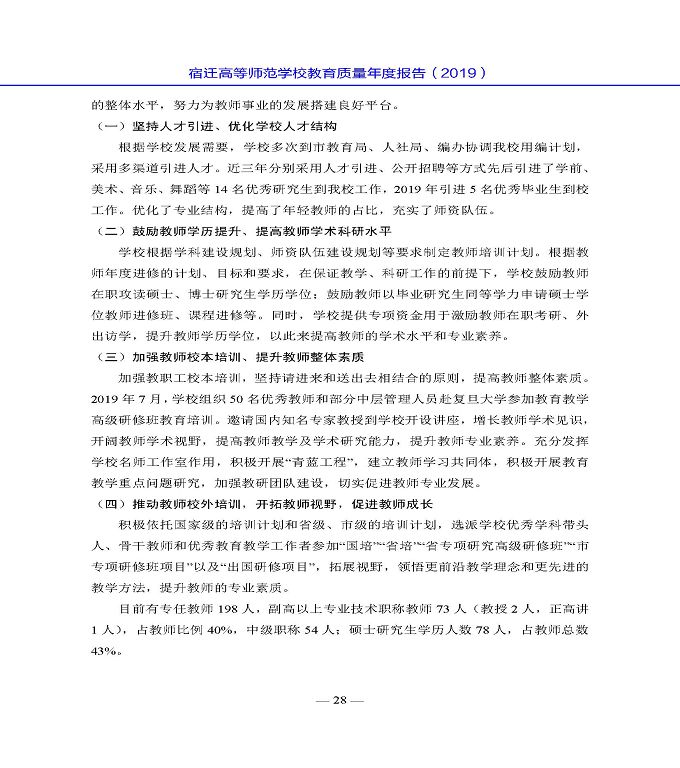宿遷高等師范學(xué)校質(zhì)量年度報告（2019年）