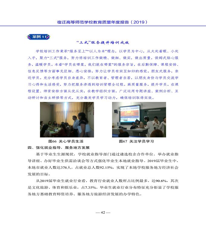宿遷高等師范學(xué)校質(zhì)量年度報告（2019年）