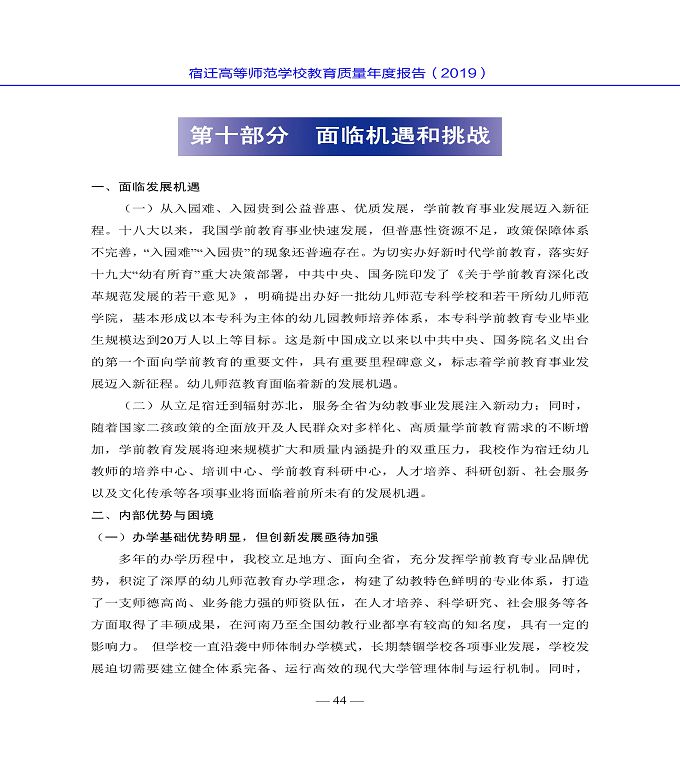 宿遷高等師范學(xué)校質(zhì)量年度報告（2019年）