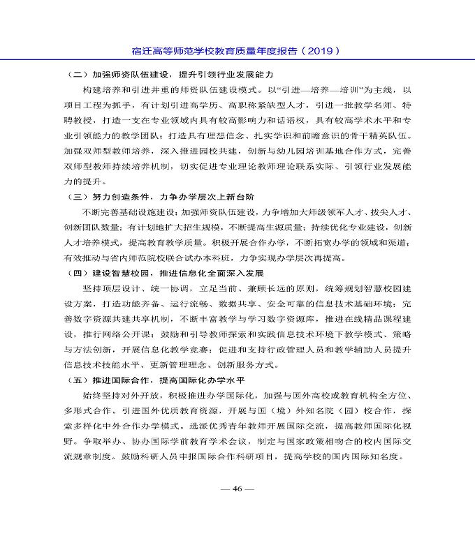 宿遷高等師范學(xué)校質(zhì)量年度報告（2019年）