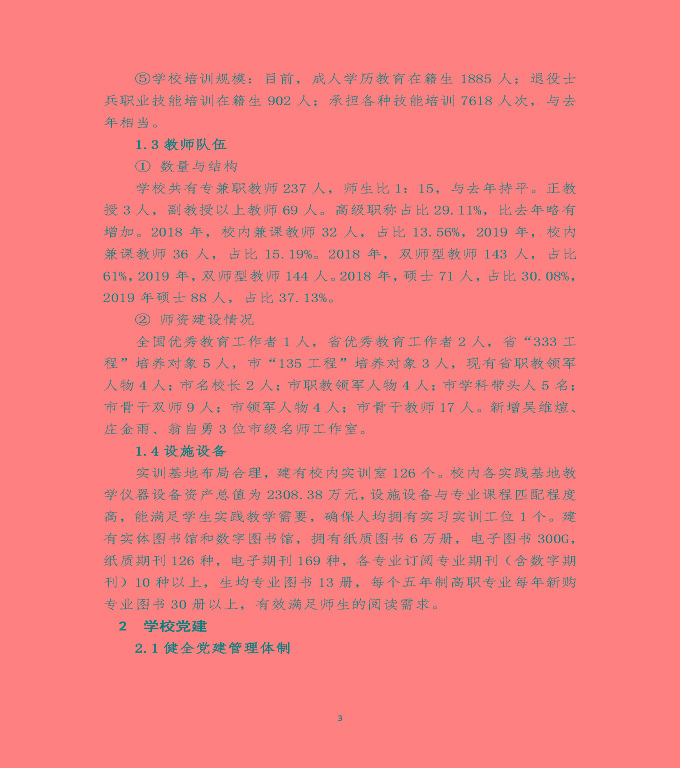 江蘇省宿遷經(jīng)貿(mào)高等職業(yè)技術(shù)學(xué)校質(zhì)量年度報(bào)告（2019年）