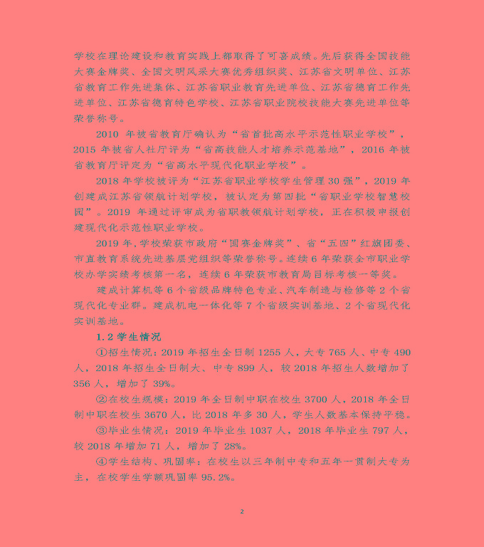 江蘇省宿遷經(jīng)貿(mào)高等職業(yè)技術(shù)學(xué)校質(zhì)量年度報(bào)告（2019年）