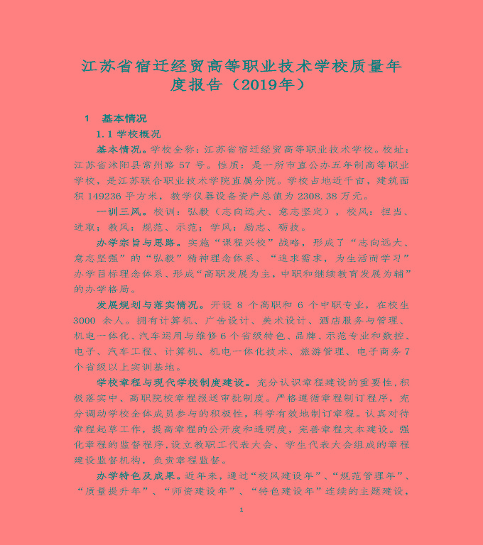 江蘇省宿遷經(jīng)貿(mào)高等職業(yè)技術(shù)學(xué)校質(zhì)量年度報(bào)告（2019年）