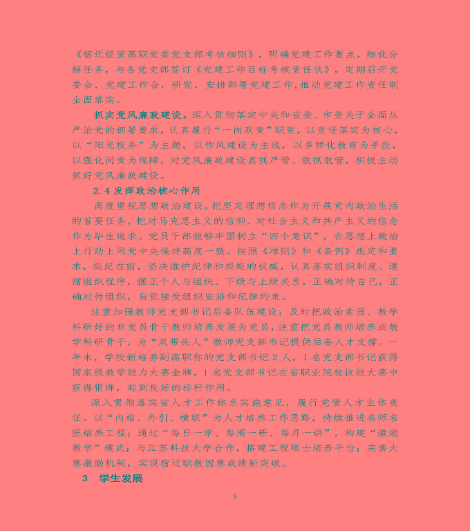 江蘇省宿遷經(jīng)貿(mào)高等職業(yè)技術(shù)學(xué)校質(zhì)量年度報(bào)告（2019年）