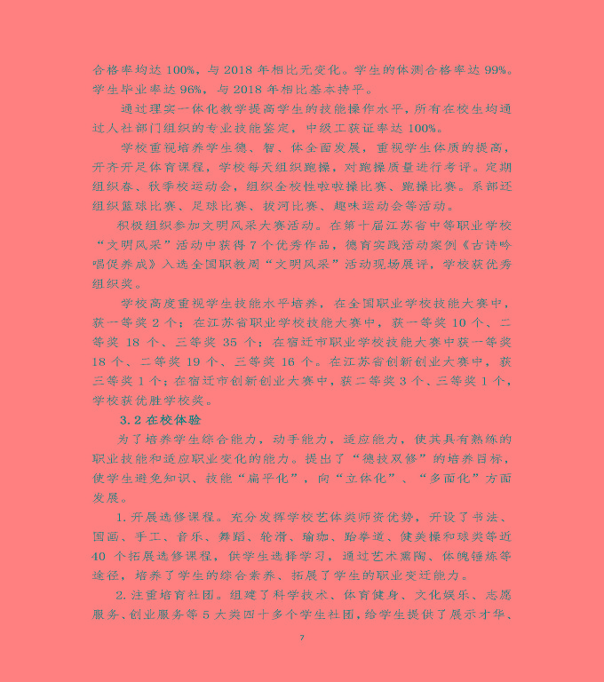 江蘇省宿遷經(jīng)貿(mào)高等職業(yè)技術(shù)學(xué)校質(zhì)量年度報(bào)告（2019年）