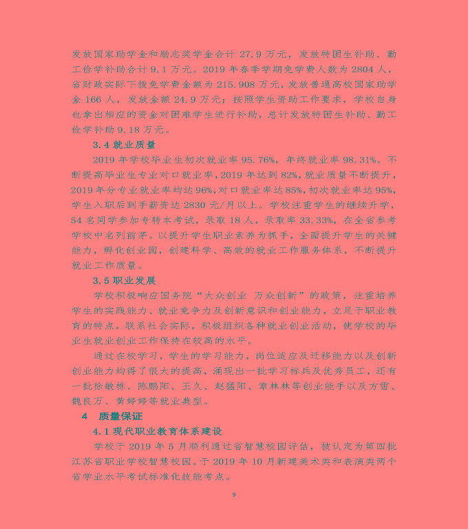 江蘇省宿遷經(jīng)貿(mào)高等職業(yè)技術(shù)學(xué)校質(zhì)量年度報(bào)告（2019年）
