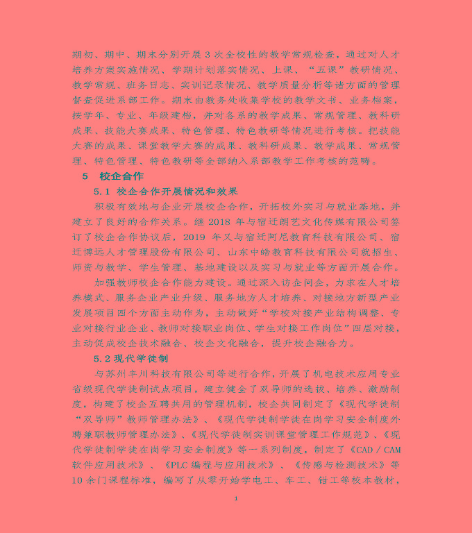 江蘇省宿遷經(jīng)貿(mào)高等職業(yè)技術(shù)學(xué)校質(zhì)量年度報(bào)告（2019年）