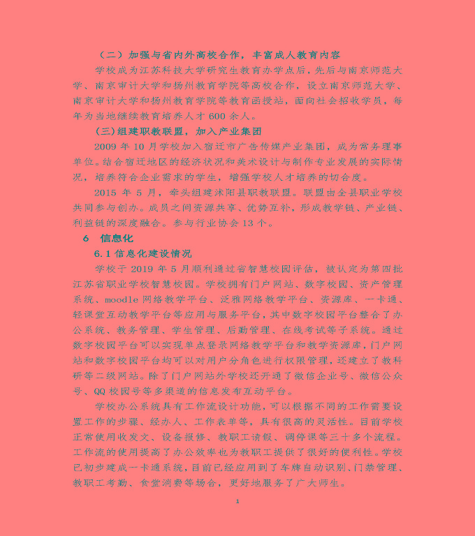 江蘇省宿遷經(jīng)貿(mào)高等職業(yè)技術(shù)學(xué)校質(zhì)量年度報(bào)告（2019年）