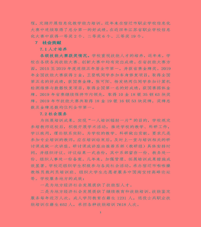 江蘇省宿遷經(jīng)貿(mào)高等職業(yè)技術(shù)學(xué)校質(zhì)量年度報(bào)告（2019年）