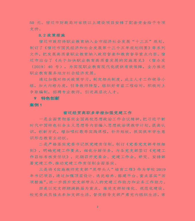 江蘇省宿遷經(jīng)貿(mào)高等職業(yè)技術(shù)學(xué)校質(zhì)量年度報(bào)告（2019年）