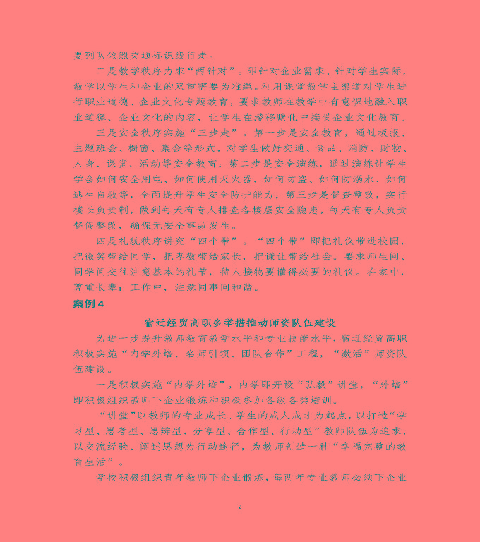 江蘇省宿遷經(jīng)貿(mào)高等職業(yè)技術(shù)學(xué)校質(zhì)量年度報(bào)告（2019年）