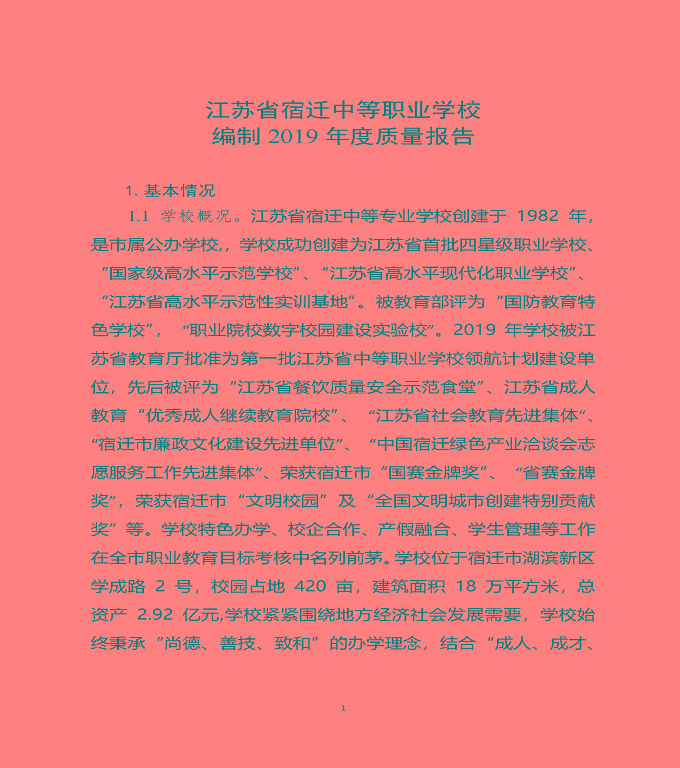 江蘇省宿遷中等職業(yè)學(xué)校質(zhì)量年度報(bào)告（2019年）