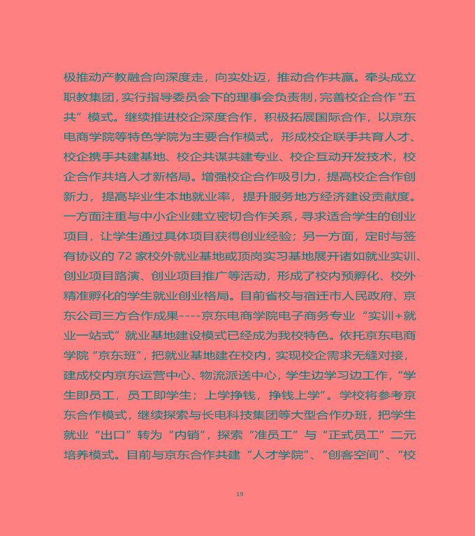 江蘇省宿遷中等職業(yè)學(xué)校質(zhì)量年度報(bào)告（2019年）