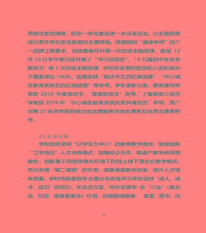 江蘇省宿遷中等職業(yè)學(xué)校質(zhì)量年度報(bào)告（2019年）