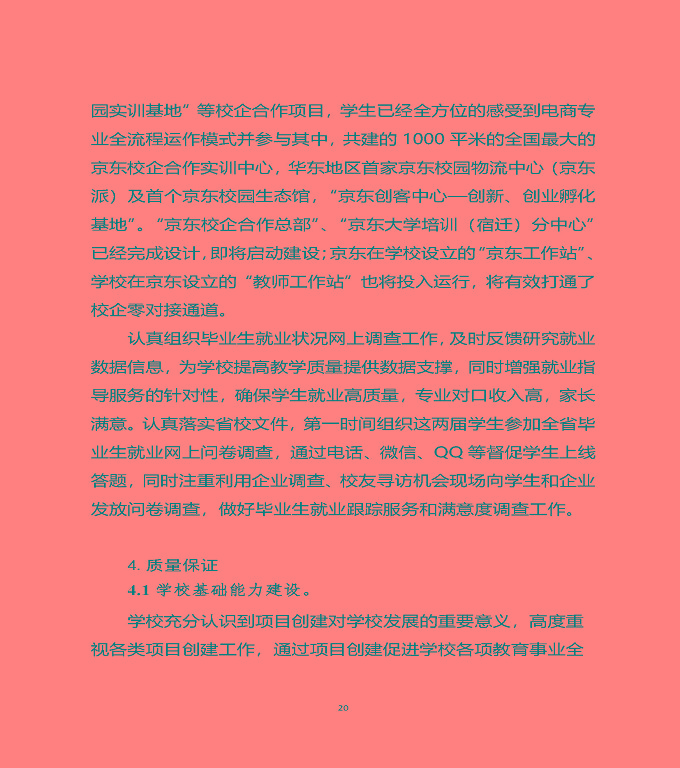 江蘇省宿遷中等職業(yè)學(xué)校質(zhì)量年度報(bào)告（2019年）